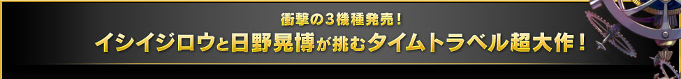 衝撃の3機種発売！イシイジロウと日野晃博が挑むタイムトラベル超大作！