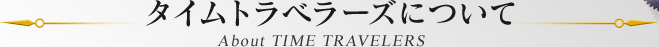 タイムトラベラーズについて