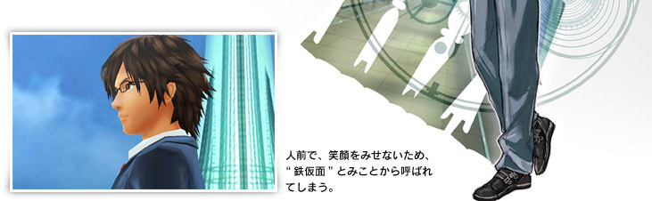 人前で、笑顔をみせないため、“鉄仮面”とみことから呼ばれてしまう。