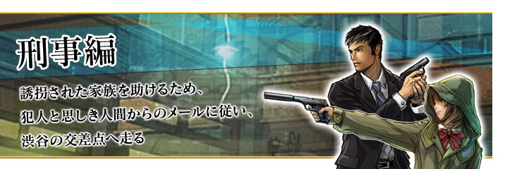 刑事編 誘拐された家族を助けるため、犯人と思しき人間からのメールに従い、渋谷の交差点へ走る