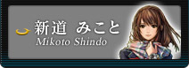 運命の少女 新道 みこと
