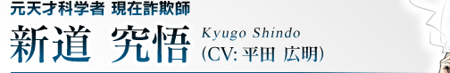 元天才科学者 現在詐欺師 新道 究悟（CV:平田 広明）