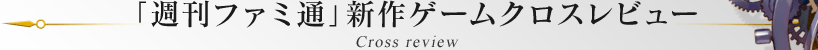 「週刊ファミ通」新作ゲームクロスレビューCross review