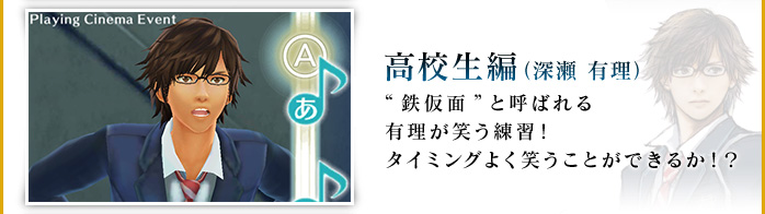 高校生編（深瀬 有理） “鉄仮面”と呼ばれる有理が笑う練習！タイミングよく笑うことができるか！？