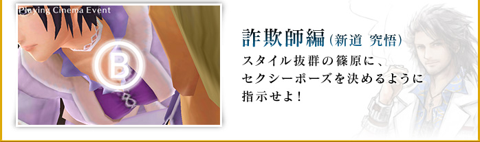 詐欺師篇（新道 究悟） スタイル抜群の篠原に、セクシーポーズを決めるように指示せよ！