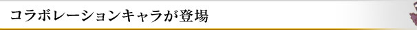 コラボレーションキャラが登場