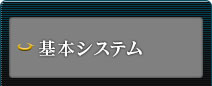 基本システム