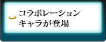コラボレーションキャラが登場
